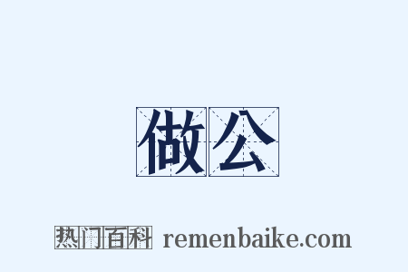做公是什么意思的图片